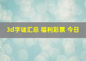 3d字谜汇总 福利彩票 今日